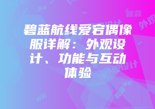 碧蓝航线爱宕偶像服详解：外观设计、功能与互动体验
