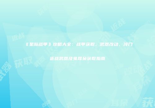 《星际战甲》攻略大全：战甲获取、武器改动、冷门近战武器及兔耳朵获取指南