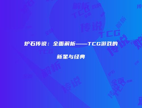 炉石传说：全面解析——TCG游戏的新星与经典