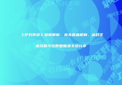 《炉石传说》深度解析：杰夫回血机制、冰封王座攻略与狂野恶魔术卡组分享