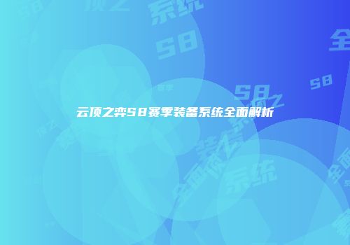 云顶之弈S8赛季装备系统全面解析