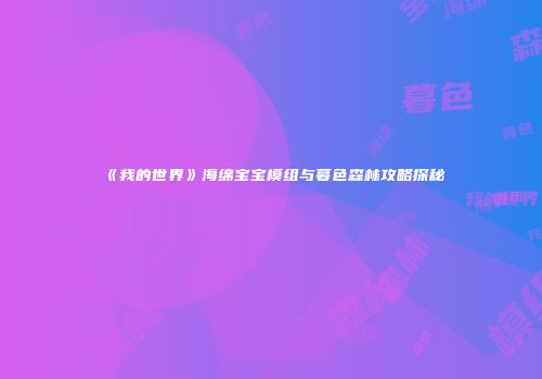《我的世界》海绵宝宝模组与暮色森林攻略探秘
