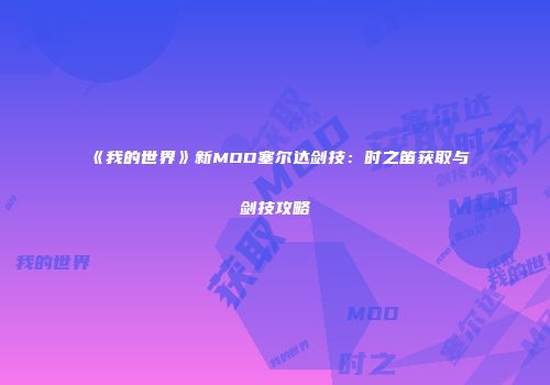 《我的世界》新MOD塞尔达剑技：时之笛获取与剑技攻略