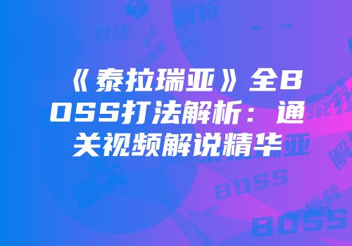 《泰拉瑞亚》全BOSS打法解析：通关视频解说精华
