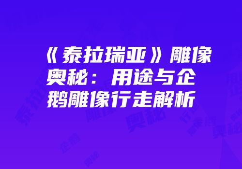 《泰拉瑞亚》雕像奥秘：用途与企鹅雕像行走解析