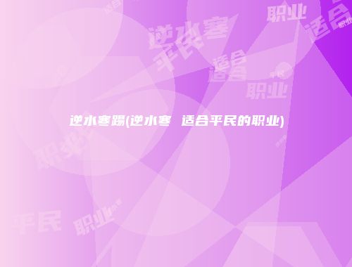 逆水寒踢(逆水寒 适合平民的职业)