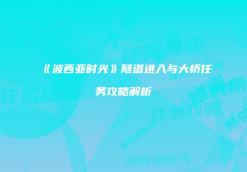 《波西亚时光》隧道进入与大桥任务攻略解析
