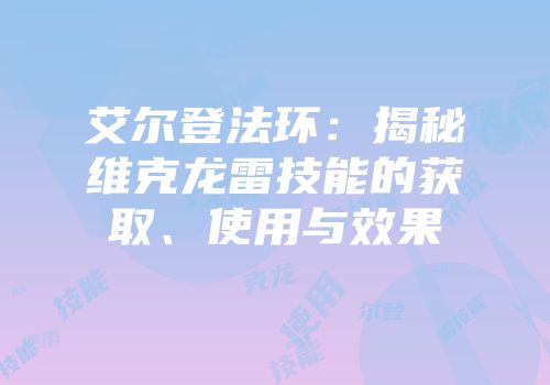 艾尔登法环：揭秘维克龙雷技能的获取、使用与效果