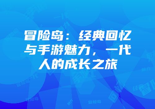 冒险岛：经典回忆与手游魅力，一代人的成长之旅