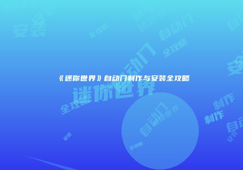 《迷你世界》自动门制作与安装全攻略