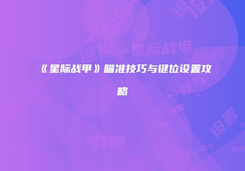 《星际战甲》瞄准技巧与键位设置攻略