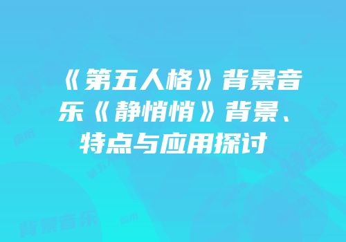 《第五人格》背景音乐《静悄悄》背景、特点与应用探讨