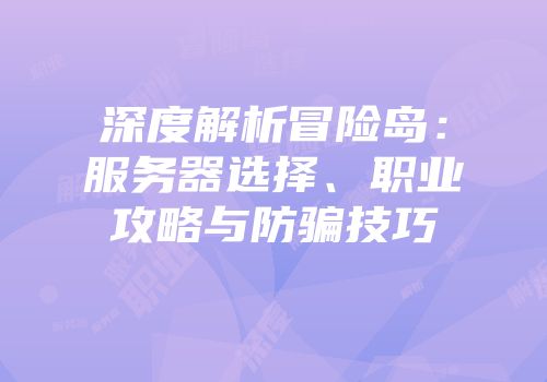 深度解析冒险岛：服务器选择、职业攻略与防骗技巧