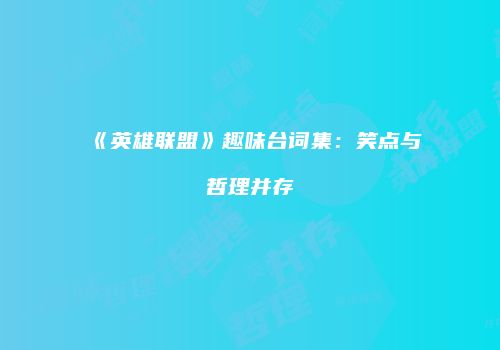 《英雄联盟》趣味台词集：笑点与哲理并存