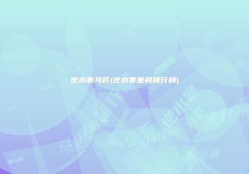 逆水寒马匹(逆水寒坐骑排行榜)