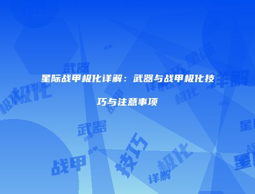 星际战甲极化详解：武器与战甲极化技巧与注意事项
