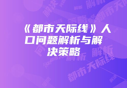 《都市天际线》人口问题解析与解决策略