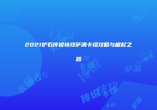 2021炉石传说快攻萨满卡组攻略与崛起之路
