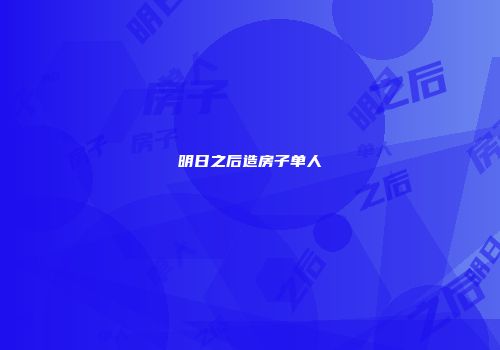 明日之后造房子单人