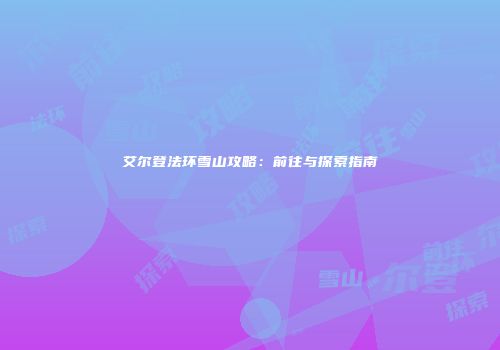 艾尔登法环雪山攻略：前往与探索指南
