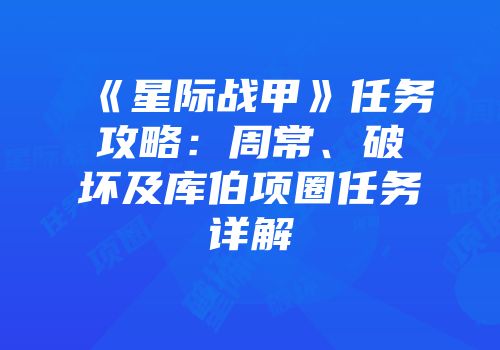 《星际战甲》任务攻略：周常、破坏及库伯项圈任务详解