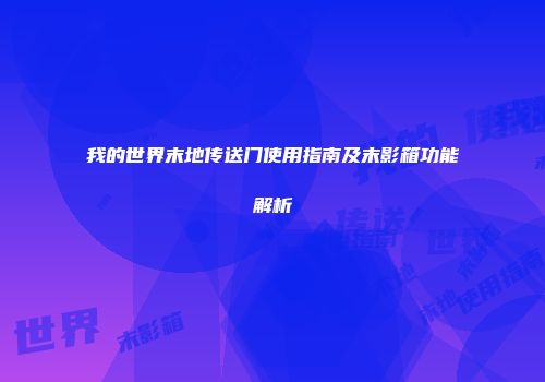 我的世界末地传送门使用指南及末影箱功能解析