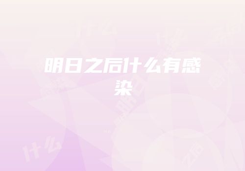 明日之后什么有感染