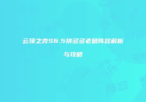 云顶之弈S6.5拼多多老鼠阵容解析与攻略