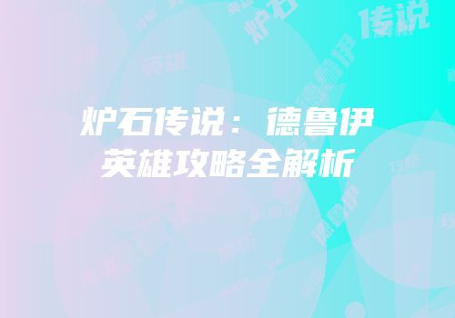 炉石传说：德鲁伊英雄攻略全解析