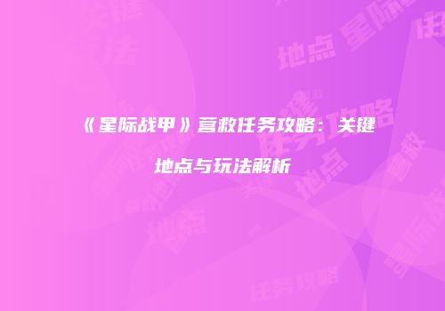 《星际战甲》营救任务攻略：关键地点与玩法解析
