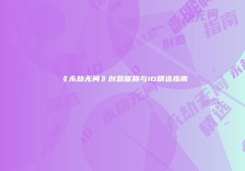 《永劫无间》创意昵称与ID精选指南