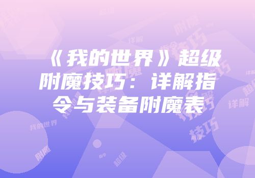 《我的世界》超级附魔技巧：详解指令与装备附魔表