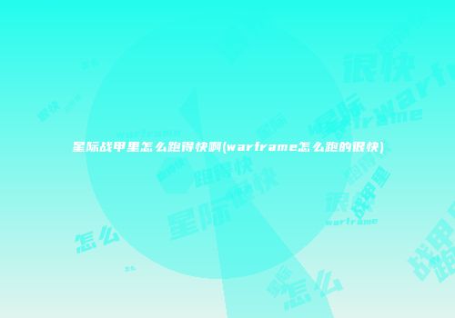 星际战甲里怎么跑得快啊(warframe怎么跑的很快)