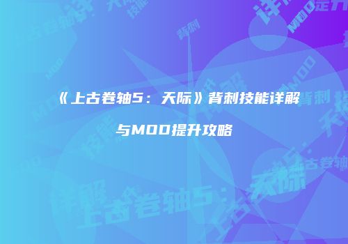《上古卷轴5：天际》背刺技能详解与MOD提升攻略