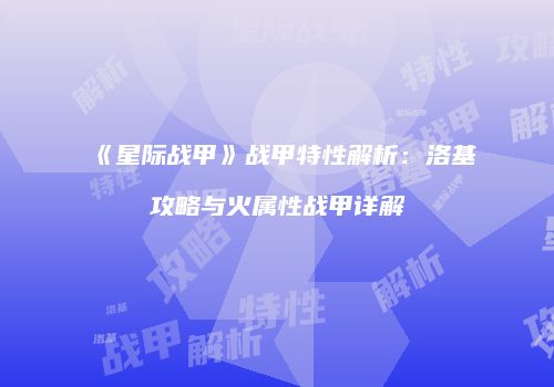 《星际战甲》战甲特性解析：洛基攻略与火属性战甲详解