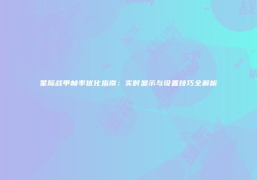 星际战甲帧率优化指南：实时显示与设置技巧全解析