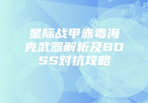 星际战甲赤毒海克武器解析及BOSS对抗攻略