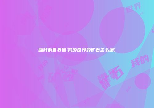 画我的世界岩(我的世界的矿石怎么画)