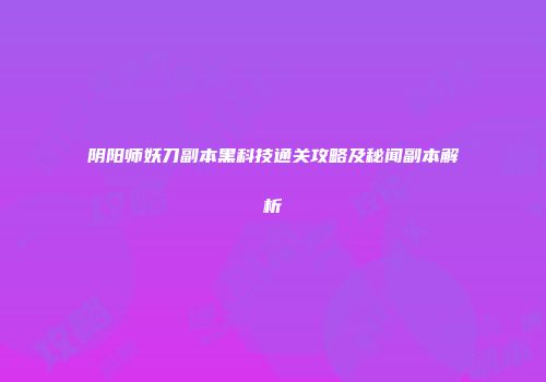 阴阳师妖刀副本黑科技通关攻略及秘闻副本解析
