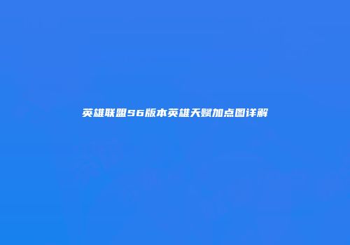 英雄联盟S6版本英雄天赋加点图详解