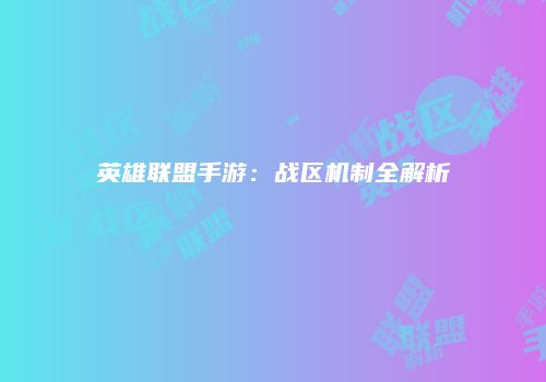 英雄联盟手游：战区机制全解析