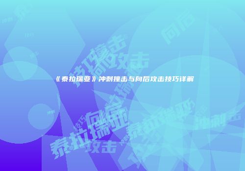 《泰拉瑞亚》冲刺撞击与向后攻击技巧详解