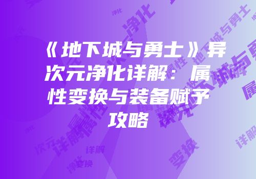 《地下城与勇士》异次元净化详解：属性变换与装备赋予攻略