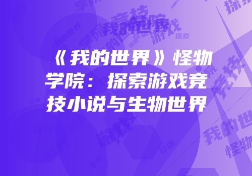《我的世界》怪物学院：探索游戏竞技小说与生物世界