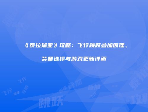 《泰拉瑞亚》攻略：飞行跳跃叠加原理、装备选择与游戏更新详解