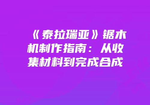 《泰拉瑞亚》锯木机制作指南：从收集材料到完成合成