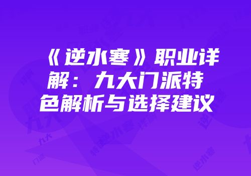 《逆水寒》职业详解：九大门派特色解析与选择建议
