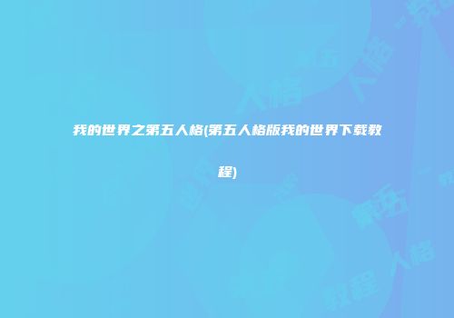 我的世界之第五人格(第五人格版我的世界下载教程)