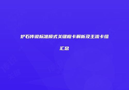 炉石传说标准模式关键橙卡解析及主流卡组汇总