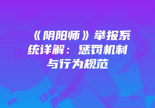 《阴阳师》举报系统详解：惩罚机制与行为规范